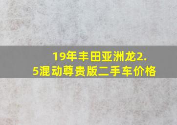 19年丰田亚洲龙2.5混动尊贵版二手车价格