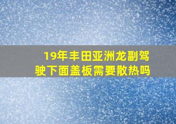 19年丰田亚洲龙副驾驶下面盖板需要散热吗