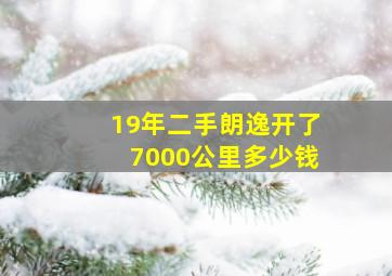 19年二手朗逸开了7000公里多少钱