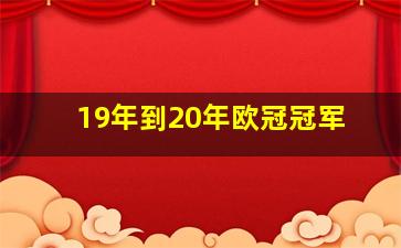 19年到20年欧冠冠军