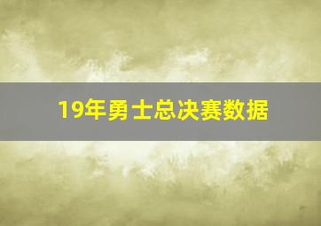 19年勇士总决赛数据