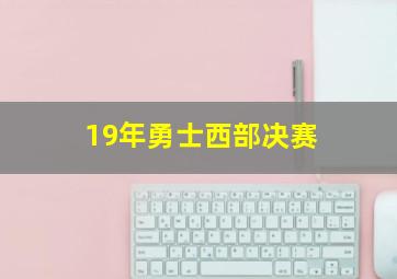 19年勇士西部决赛