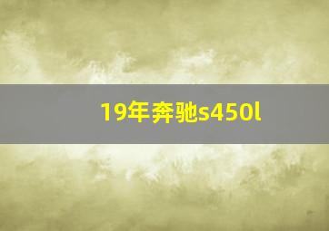 19年奔驰s450l