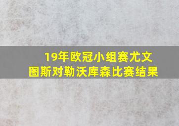 19年欧冠小组赛尤文图斯对勒沃库森比赛结果