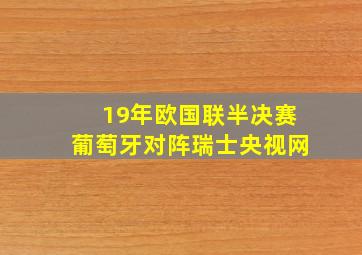 19年欧国联半决赛葡萄牙对阵瑞士央视网