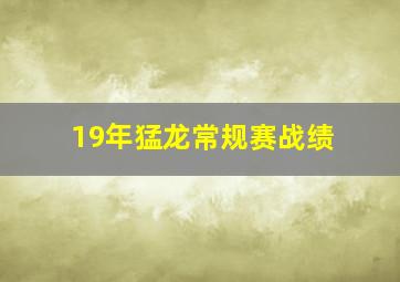 19年猛龙常规赛战绩