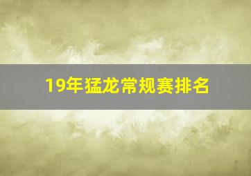 19年猛龙常规赛排名