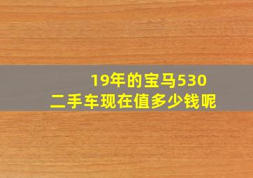 19年的宝马530二手车现在值多少钱呢