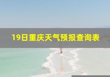 19日重庆天气预报查询表