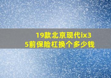 19款北京现代ix35前保险杠换个多少钱