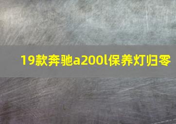 19款奔驰a200l保养灯归零