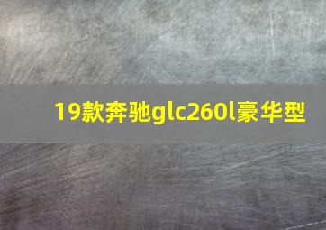 19款奔驰glc260l豪华型