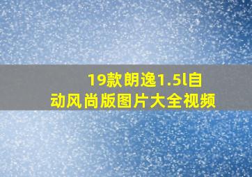 19款朗逸1.5l自动风尚版图片大全视频