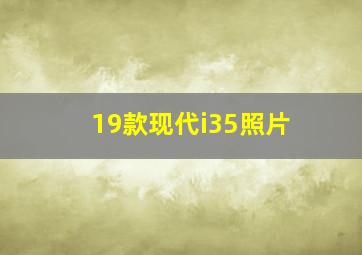 19款现代i35照片