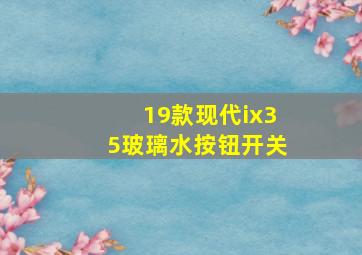 19款现代ix35玻璃水按钮开关