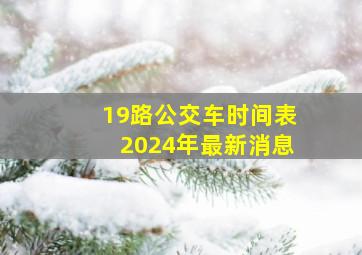 19路公交车时间表2024年最新消息