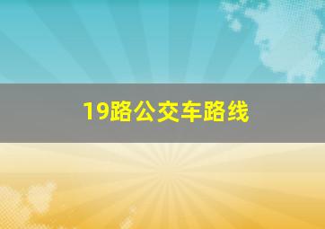 19路公交车路线