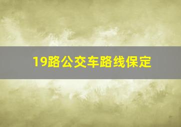 19路公交车路线保定