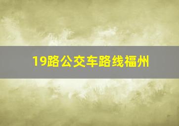 19路公交车路线福州