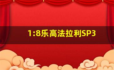 1:8乐高法拉利SP3