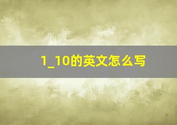 1_10的英文怎么写