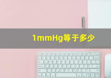 1mmHg等于多少