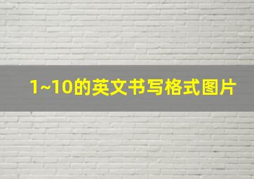 1~10的英文书写格式图片