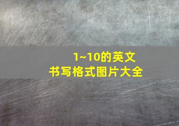 1~10的英文书写格式图片大全