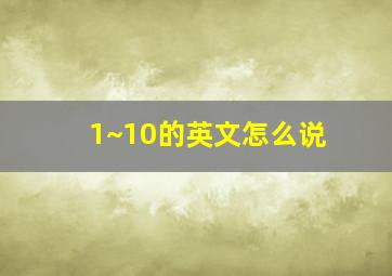 1~10的英文怎么说