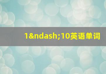 1–10英语单词