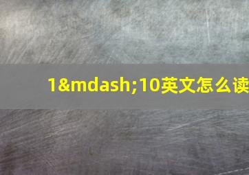 1—10英文怎么读