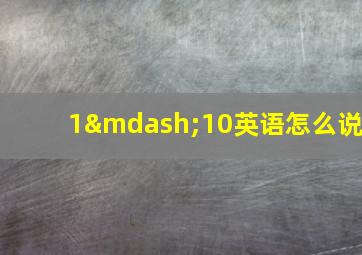 1—10英语怎么说