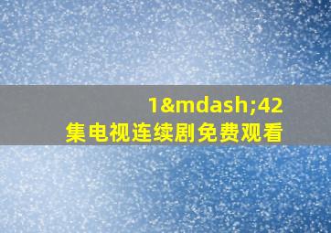 1—42集电视连续剧免费观看