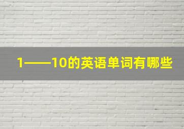 1――10的英语单词有哪些