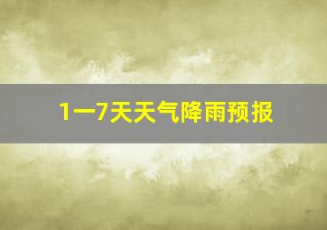 1一7天天气降雨预报