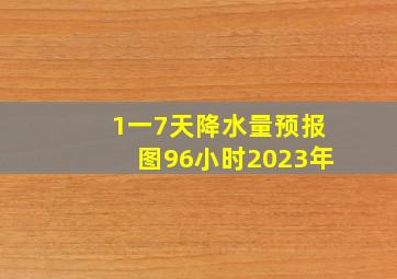 1一7天降水量预报图96小时2023年