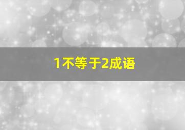 1不等于2成语