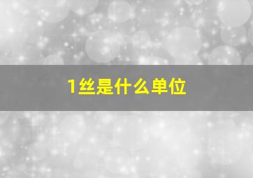 1丝是什么单位