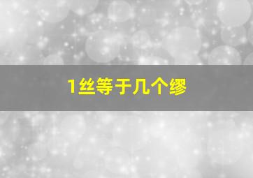 1丝等于几个缪