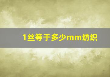 1丝等于多少mm纺织