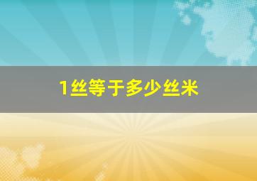 1丝等于多少丝米