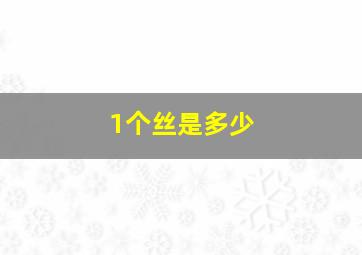 1个丝是多少