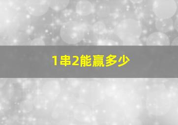 1串2能赢多少