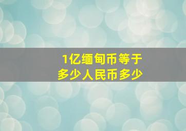 1亿缅甸币等于多少人民币多少