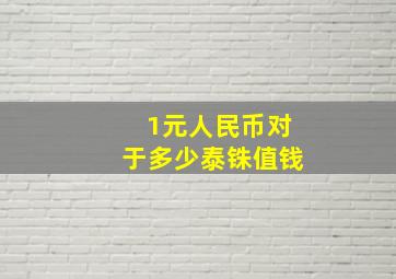 1元人民币对于多少泰铢值钱