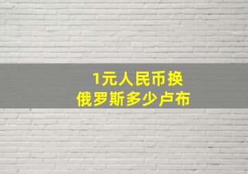 1元人民币换俄罗斯多少卢布