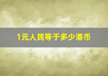 1元人民等于多少港币