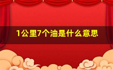 1公里7个油是什么意思