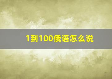 1到100俄语怎么说