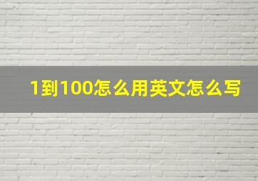 1到100怎么用英文怎么写